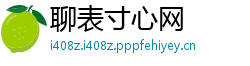 聊表寸心网